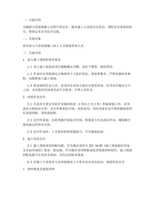 天花装修工人安全技术交底模板