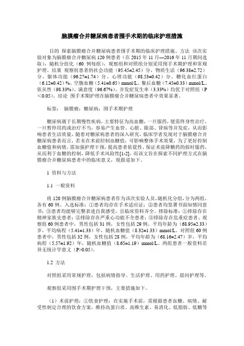 脑膜瘤合并糖尿病患者围手术期的临床护理措施