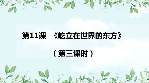 部编版道德与法治五年级下册 第11课《屹立在世界的东方》第3课时 课件