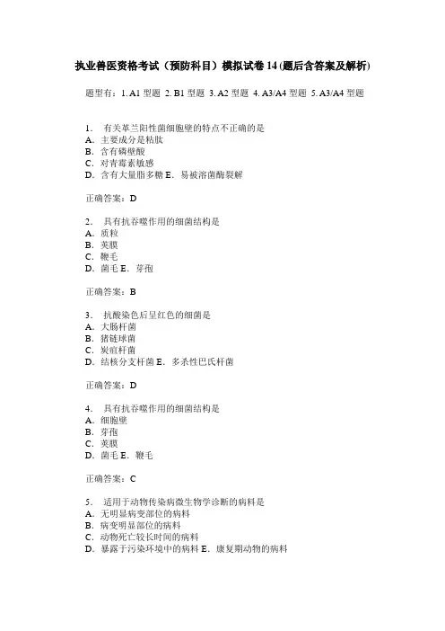 执业兽医资格考试(预防科目)模拟试卷14(题后含答案及解析)