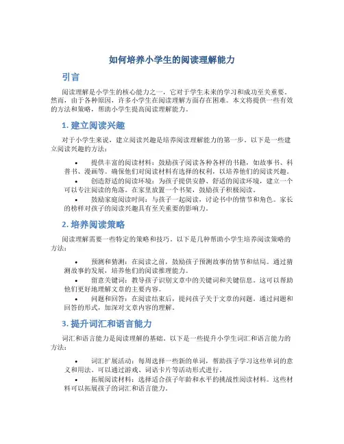 如何培养小学生的阅读理解能力