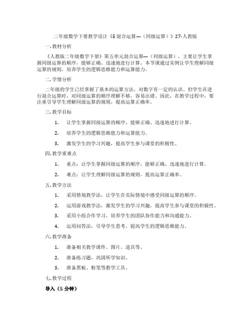 二年级数学下册教学设计《5混合运算—(同级运算)》27-人教版