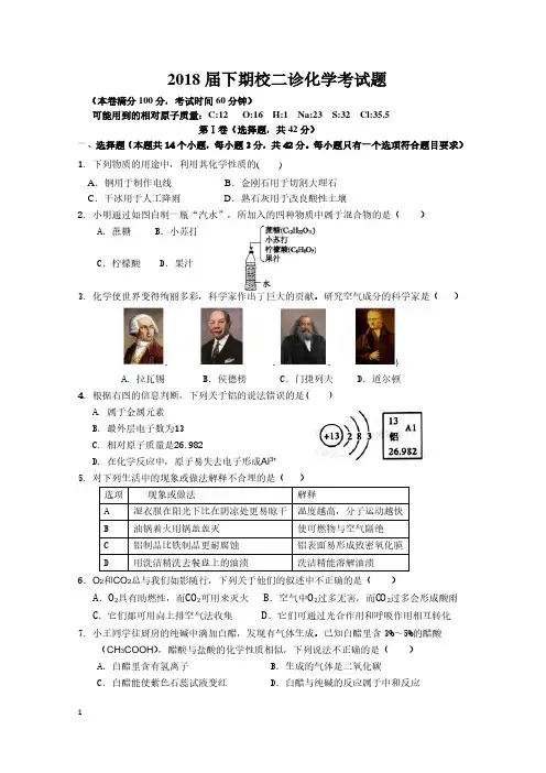 成都七中育才学校2018届初三“二诊”化学试卷
