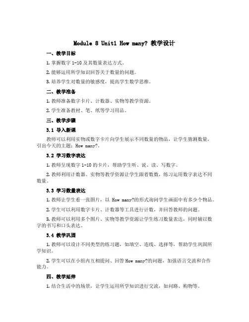 Module 8 Unit1 How many？(教学设计)外研版(一起)英语一年级上册