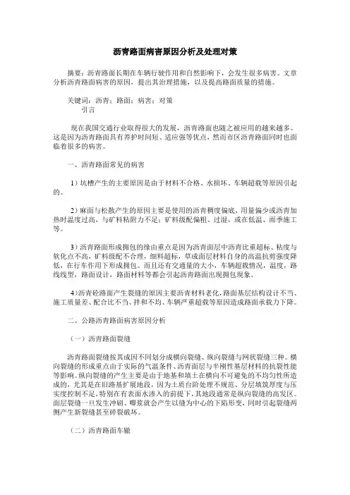 沥青路面病害原因分析及处理对策
