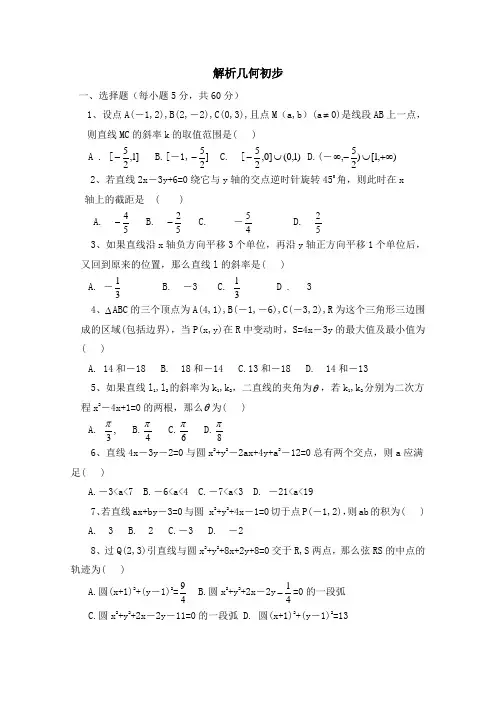 北师大版高中数学必修2-第2章单元综合复习：单元测试：解析几何初步2