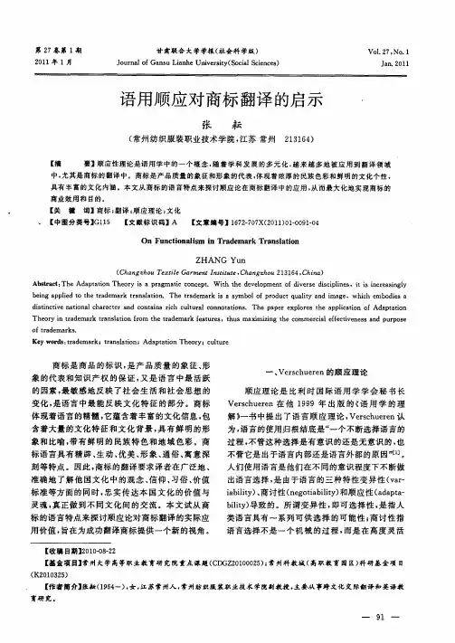 语用顺应对商标翻译的启示