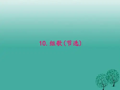 原八年级语文下册第二单元10《组歌节选》课件(新版)新人教版