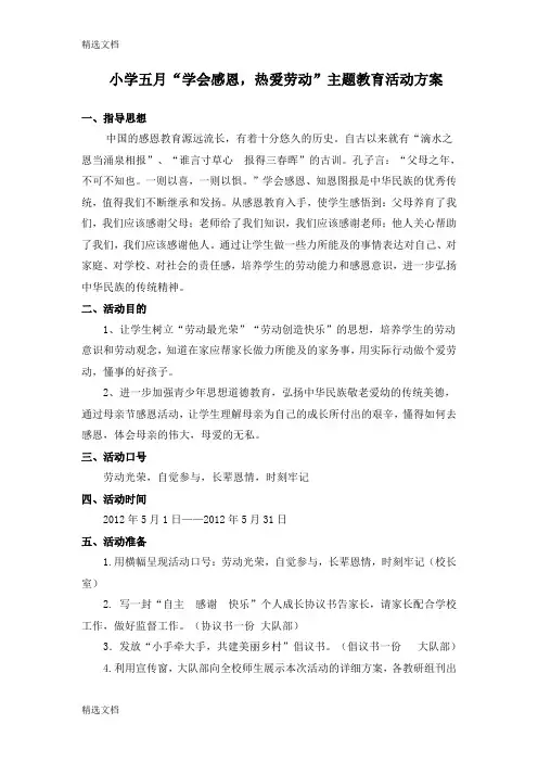 2020年小学五月“学会感恩,热爱劳动”主题教育活动方案精品版