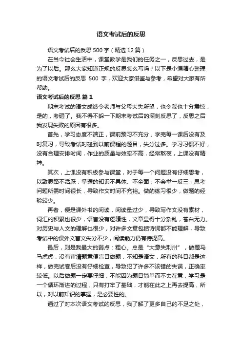语文考试后的反思500字（精选12篇）