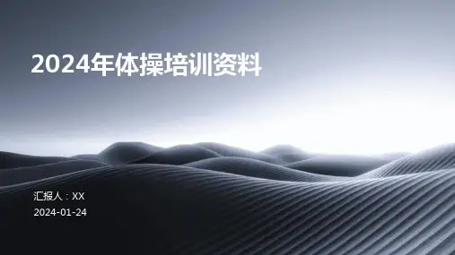 2024年体操培训资料