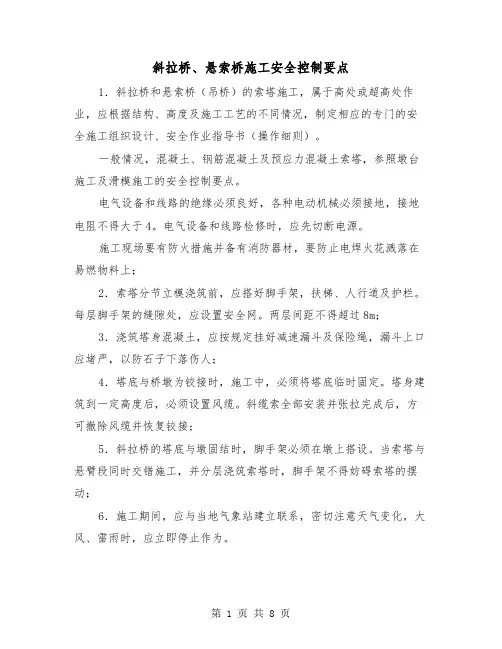 斜拉桥、悬索桥施工安全控制要点(三篇)