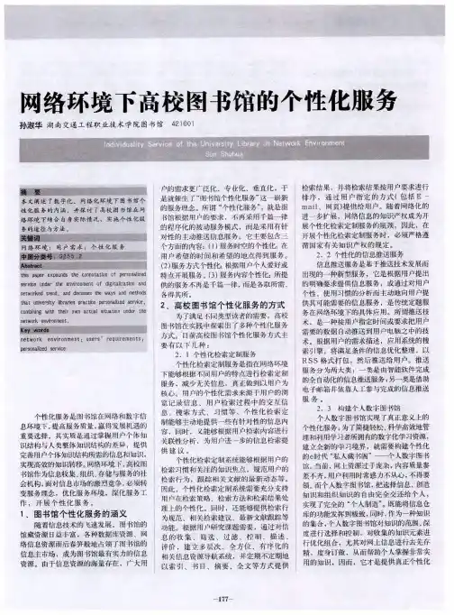 网络环境下高校图书馆的个性化服务