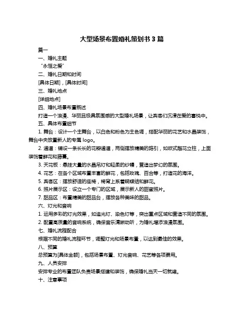 大型场景布置婚礼策划书3篇