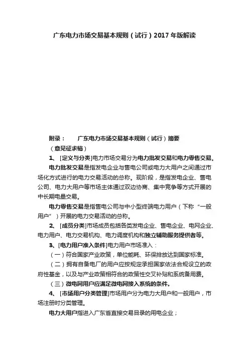 广东电力市场交易基本规则（试行）2017年版解读