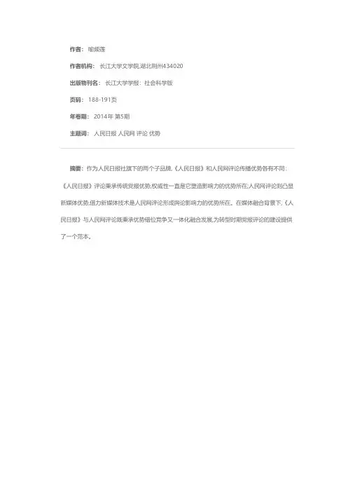 论《人民日报》与人民网评论的优势及其互补
