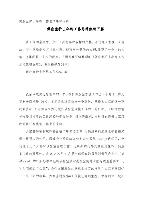 供应室护士年终工作总结集锦五篇