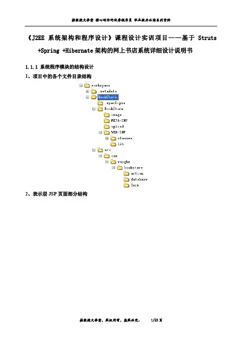 《J2EE系统架构和程序设计》课程设计实训项目——基于SSH架构的网上书店系统详细设计说明书