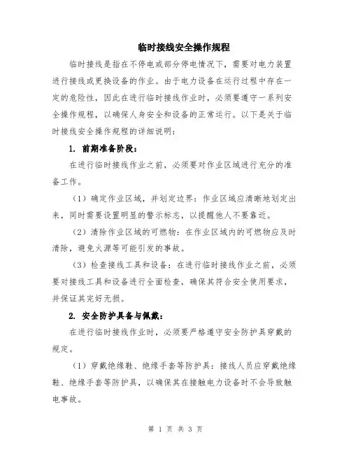 临时接线安全操作规程