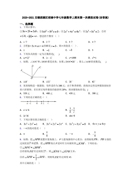 2020-2021无锡滨湖区胡埭中学七年级数学上期末第一次模拟试卷(含答案)