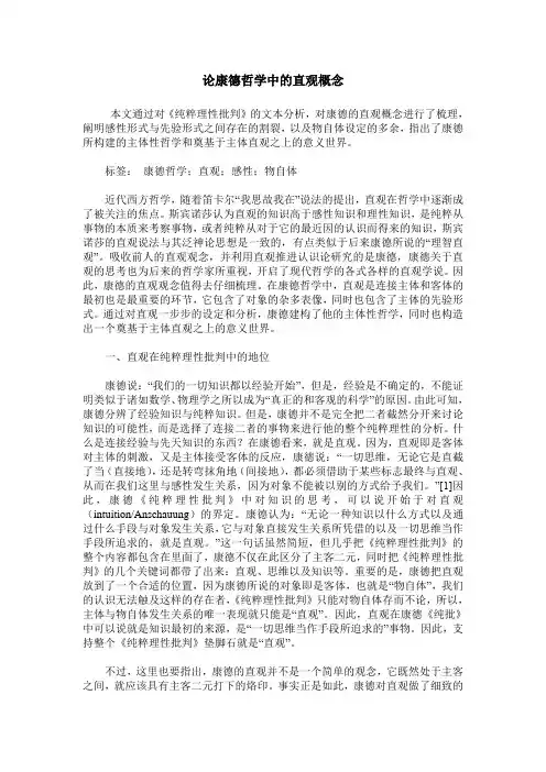 论康德哲学中的直观概念