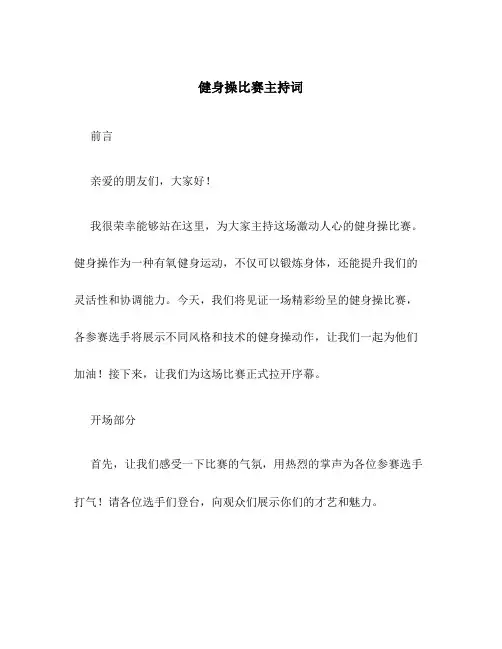 健身操比赛主持词 文档