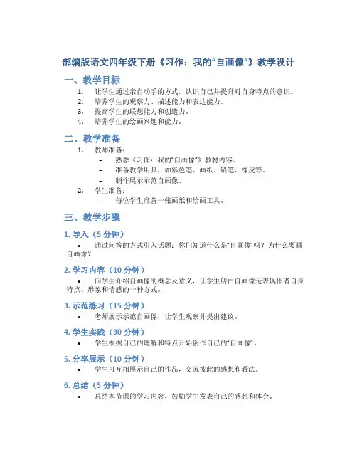 部编版语文四年级下册《习作：我的“自画像”》教学设计1