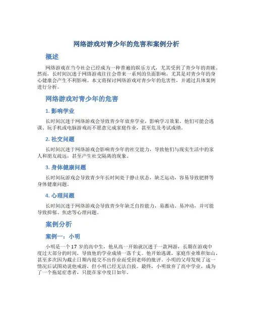 网络游戏对青少年的危害和案例分析