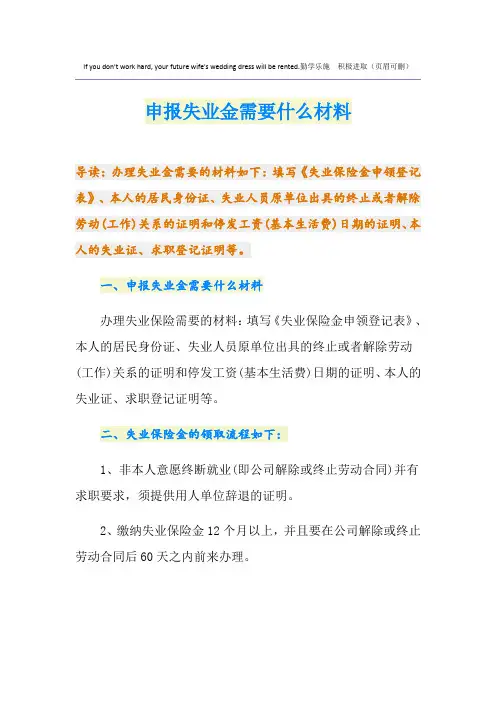 申报失业金需要什么材料
