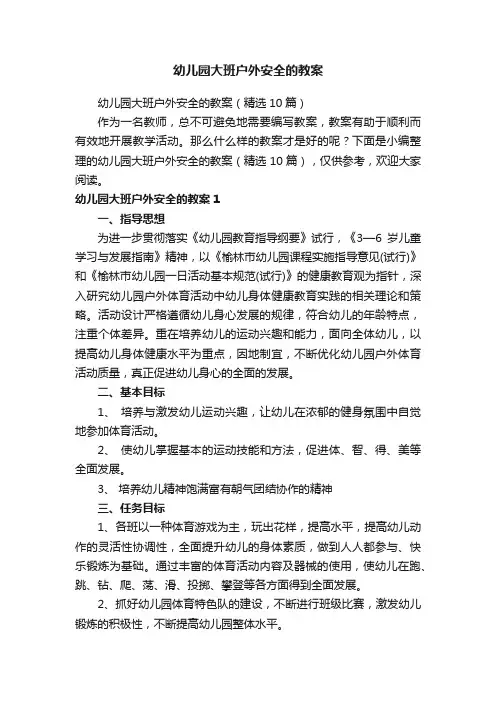 幼儿园大班户外安全的教案（精选10篇）