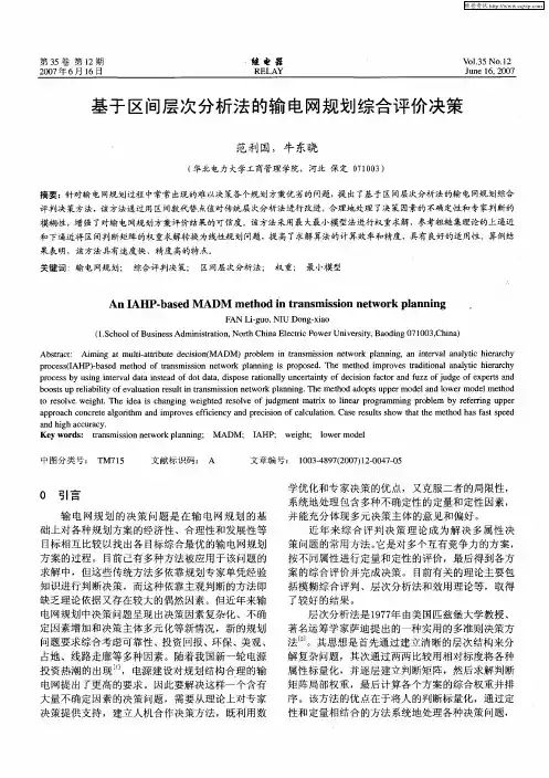 基于区间层次分析法的输电网规划综合评价决策