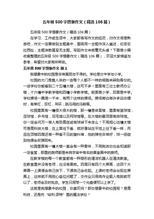 五年级500字想象作文（精选106篇）
