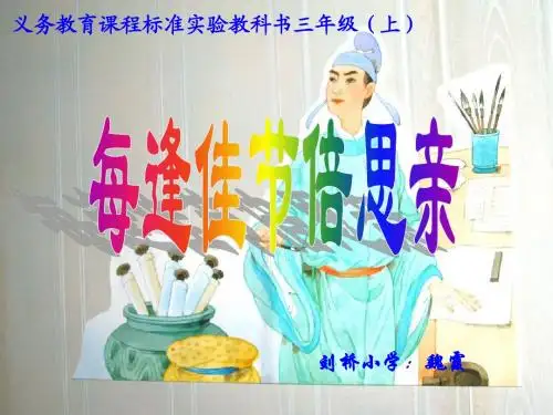 每逢佳节倍思亲