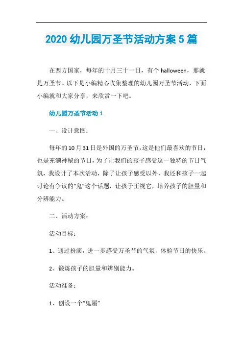 2020幼儿园万圣节活动方案5篇