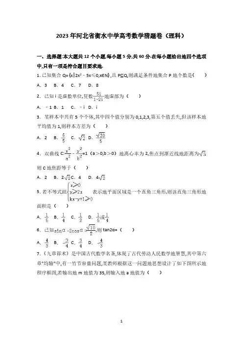 2023年河北省衡水中学高考数学猜题卷(理科)(解析版)