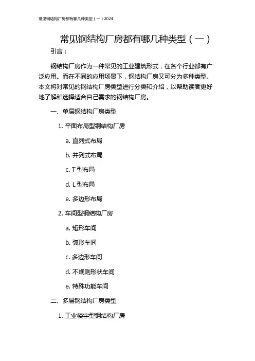 常见钢结构厂房都有哪几种类型(一)2024