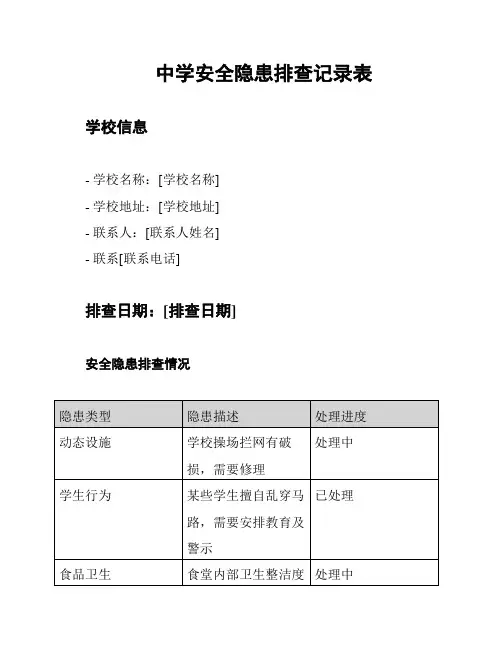中学安全隐患排查记录表