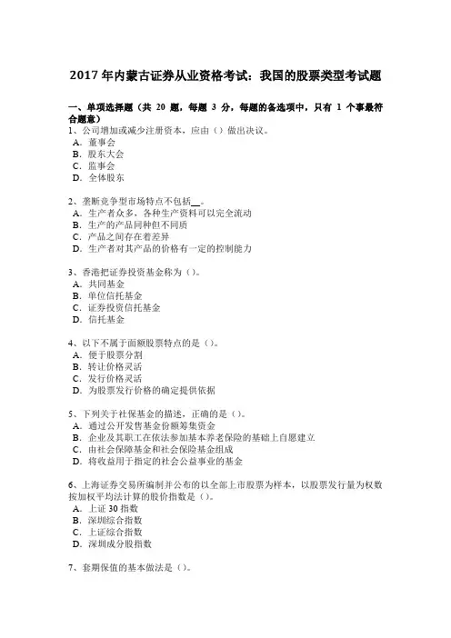 2017年内蒙古证券从业资格考试：我国的股票类型考试题
