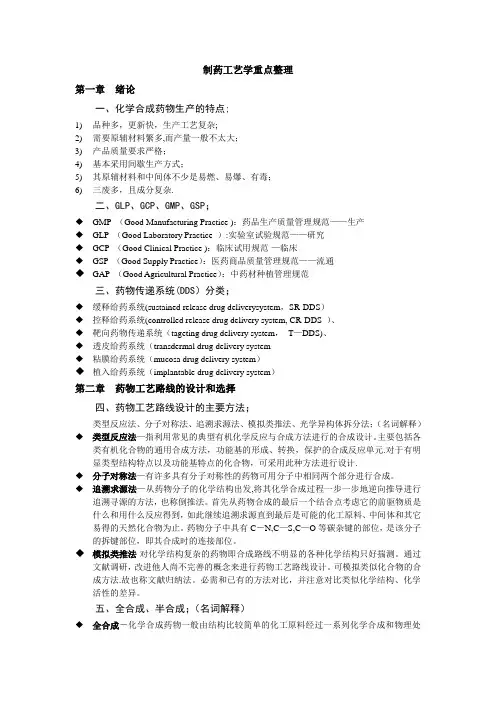 制药工艺学重点整理