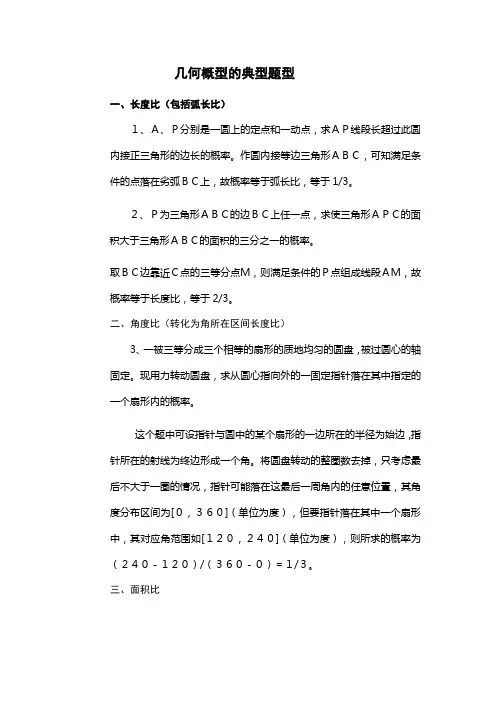 几何概型的典型题型