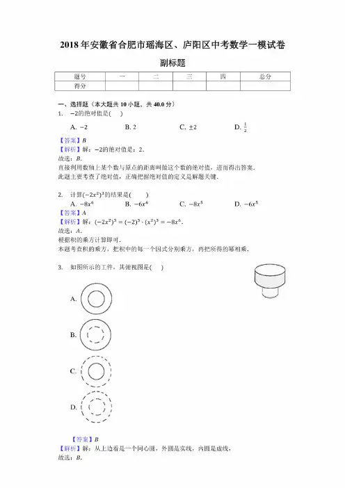 2018年安徽省合肥市瑶海区、庐阳区中考数学一模考试试卷（解析版）