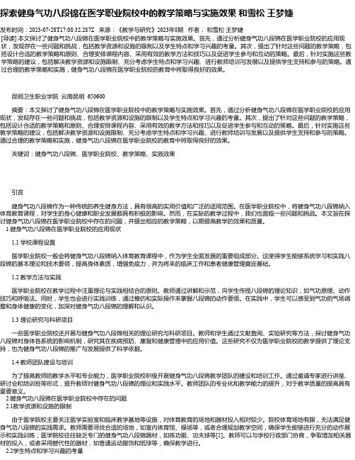 探索健身气功八段锦在医学职业院校中的教学策略与实施效果和雪松王梦婕