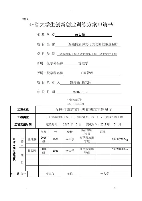 湖北大学大学生创新创业训练计划申请书