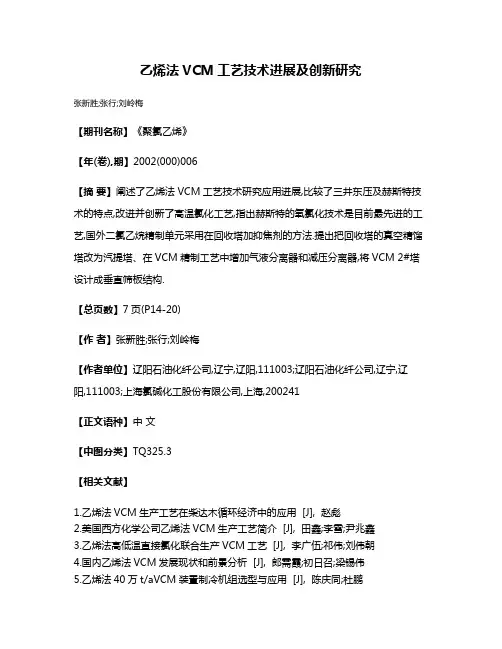 乙烯法VCM工艺技术进展及创新研究
