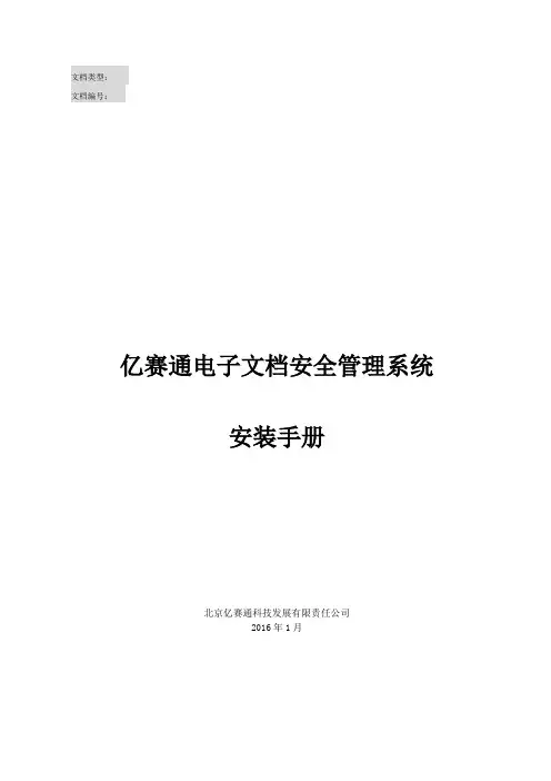 亿赛通电子文档安全管理系统V5.0--系统安装手册