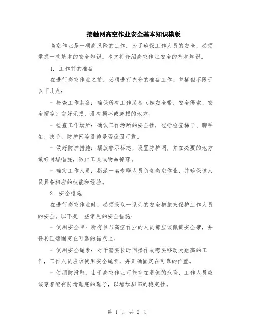 接触网高空作业安全基本知识模版