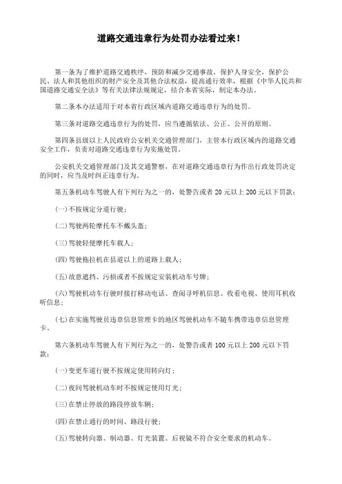 道路交通违章行为处罚办法看过来!