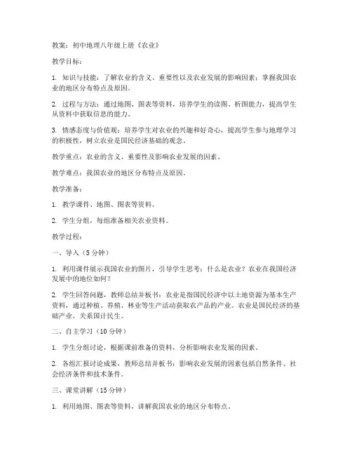 初中地理教案八上农业