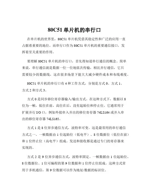 80C51单片机的串行口