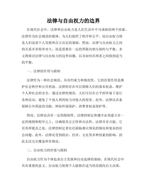 法律与自由权力的边界